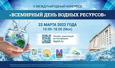Итоги V Международного конгресса «Всемирный день водных ресурсов» 
